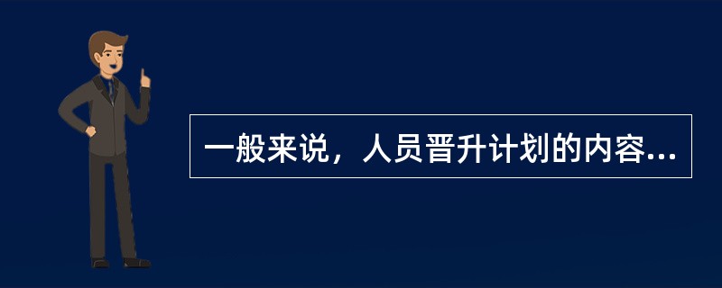 一般来说，人员晋升计划的内容不包括（）。[2011年5月二级真题]