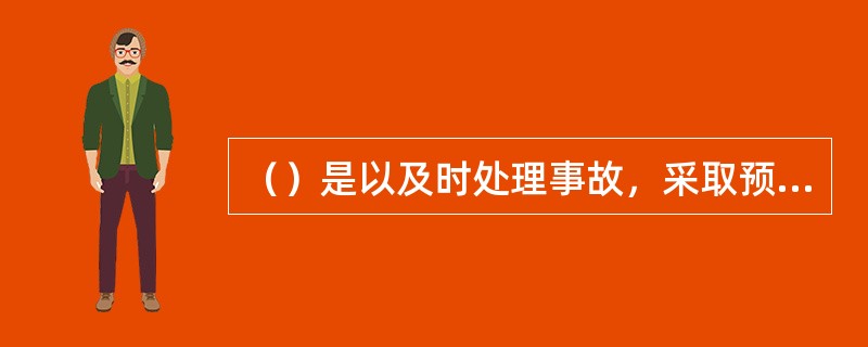 （）是以及时处理事故，采取预防措施，总结经验，防止类似事件再次发生为目的制定的劳动安全卫生管理制度。