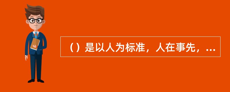 （）是以人为标准，人在事先，以人择事的工作分类标准。[2011年11月二级真题]