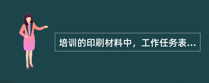 培训的印刷材料中，工作任务表的作用不包括（）。