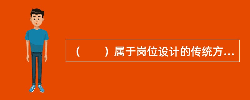 （　　）属于岗位设计的传统方法研究技术。