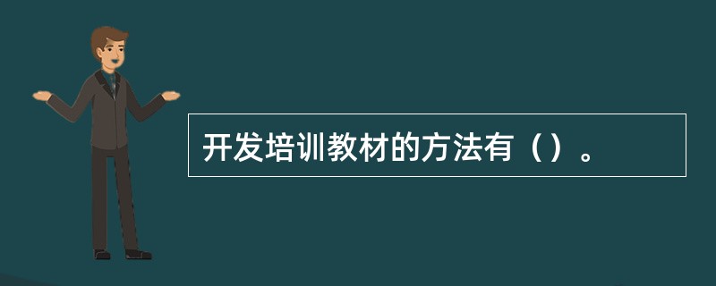 开发培训教材的方法有（）。