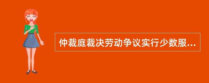 仲裁庭裁决劳动争议实行少数服从多数原则，即（）。