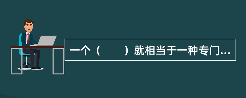 一个（　　）就相当于一种专门职业。
