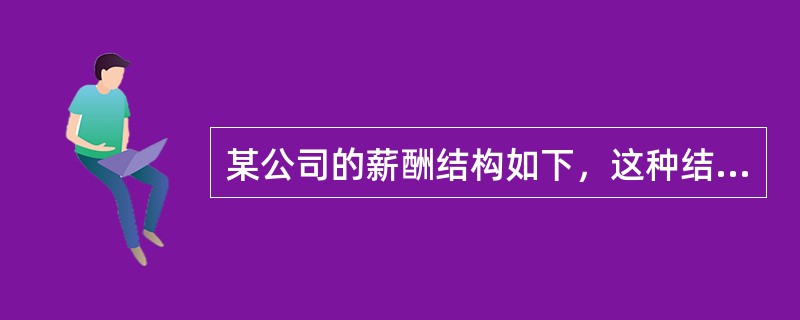 某公司的薪酬结构如下，这种结构属于（）薪酬结构。技术与培训水平——基础薪酬（48%）；职务（或岗位）价值——岗位薪酬（28%）；绩效（生产量、销售量）——绩效薪酬（24%）。