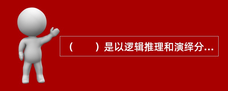 （　　）是以逻辑推理和演绎分析为基础的学习风格。