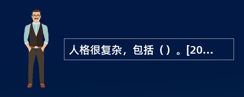 人格很复杂，包括（）。[2012年5月三级真题]