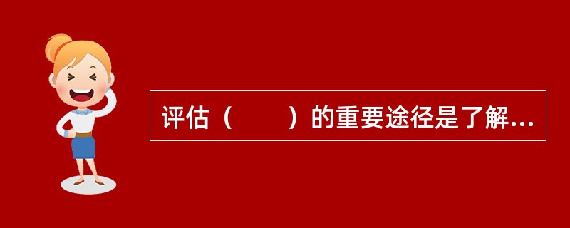 评估（　　）的重要途径是了解受训者对培训项目的反应。