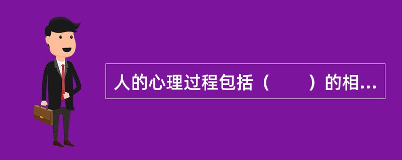 人的心理过程包括（　　）的相互联系和影响。