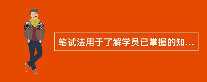 笔试法用于了解学员已掌握的知识，采用笔试法需要设计起草测试题目。下列关于起草测试题目的说法正确的有（）。