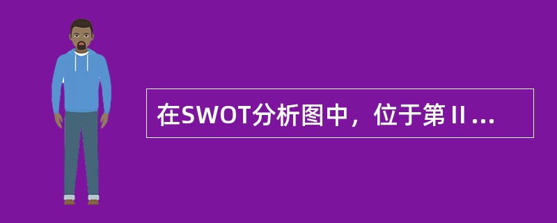 在SWOT分析图中，位于第Ⅱ象限的企业应采取（）战略。