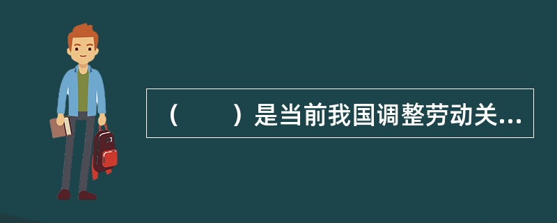 （　　）是当前我国调整劳动关系的主要依据。