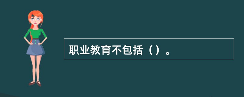 职业教育不包括（）。
