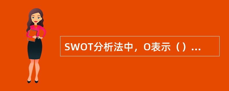 SWOT分析法中，O表示（）。[2014年5月二级真题]