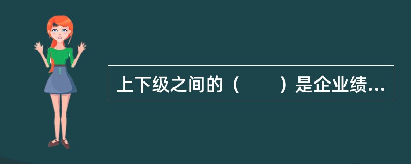 上下级之间的（　　）是企业绩效管理活动的基本单元。
