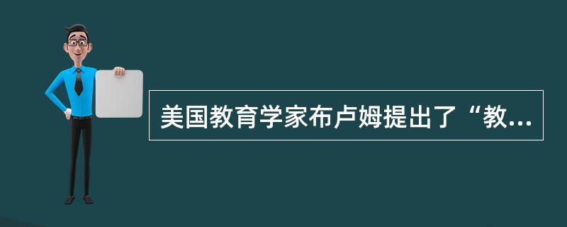 美国教育学家布卢姆提出了“教育认知目标分类学”。将认知目标由低到高分为若干个层次，其中包括（）。