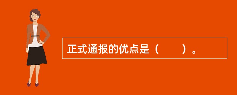 正式通报的优点是（　　）。