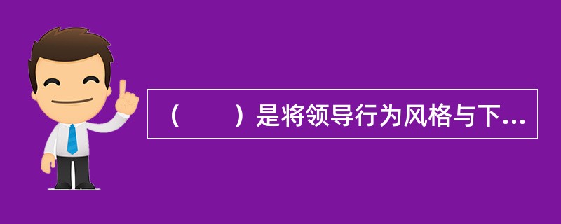 （　　）是将领导行为风格与下属参与决策相联系，讨论如何选择领导方式，参与决策的形式以及参与的程度。