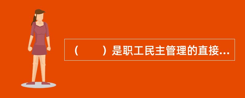 （　　）是职工民主管理的直接形式。