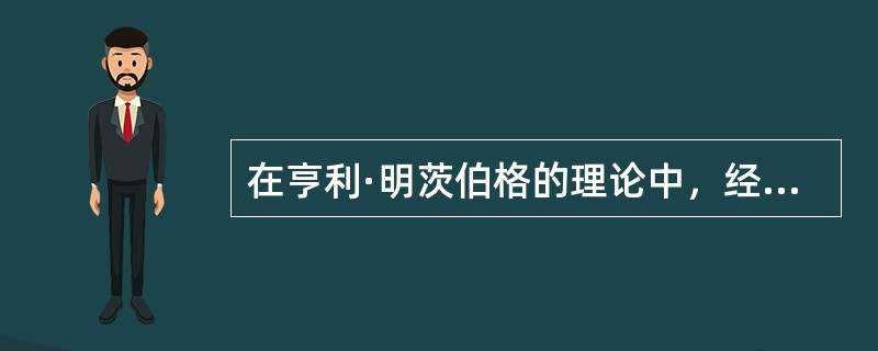 在亨利·明茨伯格的理论中，经理的人际关系类角色不包括（　　）