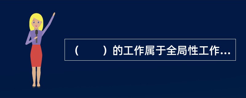 （　　）的工作属于全局性工作，能级最高。
