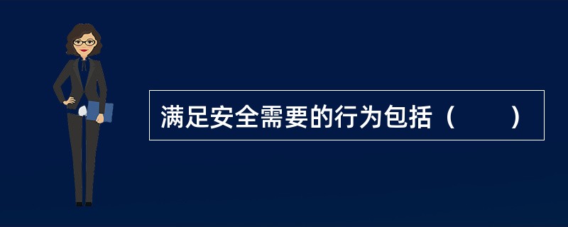 满足安全需要的行为包括（　　）
