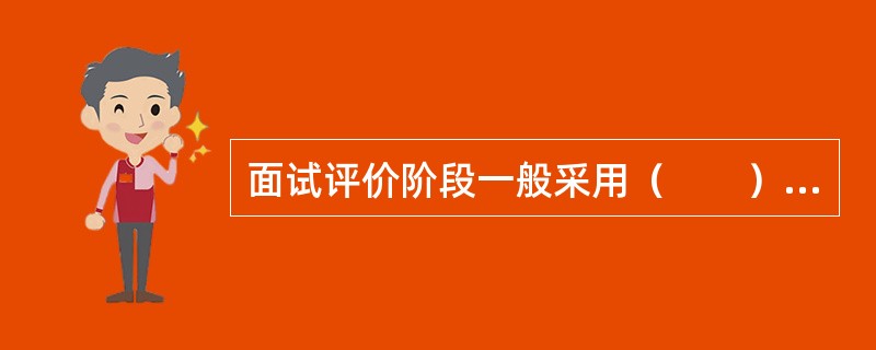 面试评价阶段一般采用（　　）对应聘者进行评价。