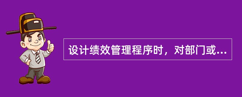 设计绩效管理程序时，对部门或者科室员工绩效考评过程所做的设计属于（　　）