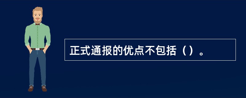 正式通报的优点不包括（）。