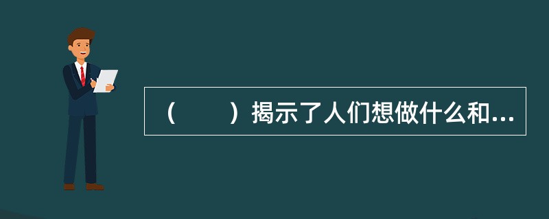 （　　）揭示了人们想做什么和他们喜欢做什么。