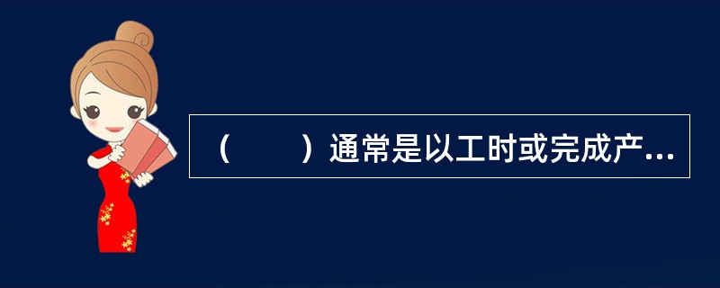 （　　）通常是以工时或完成产品的件数计算员工应当获得劳动报酬。