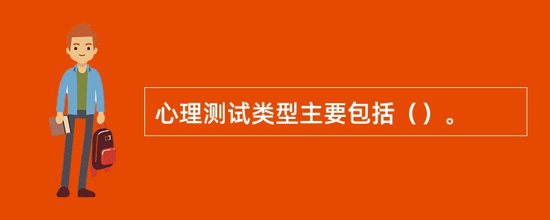 心理测试类型主要包括（）。