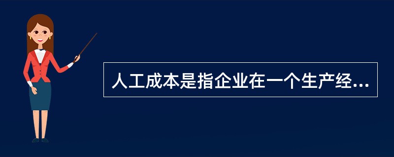 人工成本是指企业在一个生产经营周期内，支付给员工的（　　）。