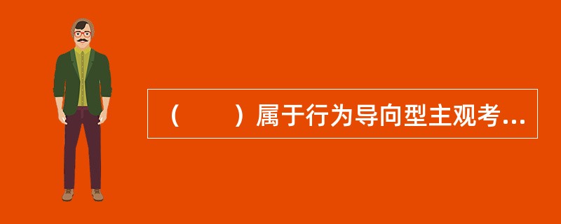 （　　）属于行为导向型主观考评方法。
