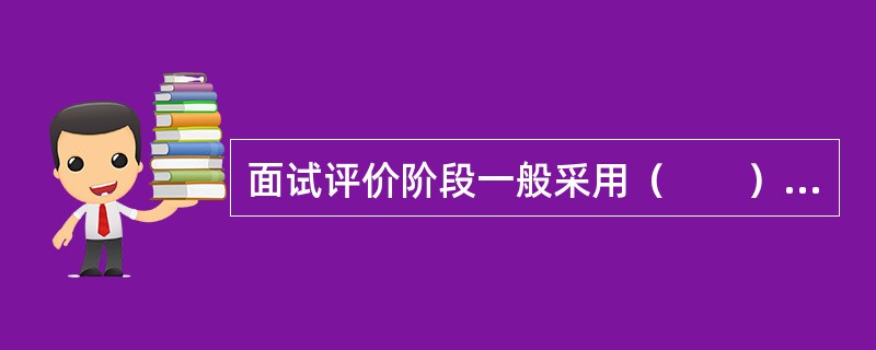 面试评价阶段一般采用（　　）对应聘者进行评价。
