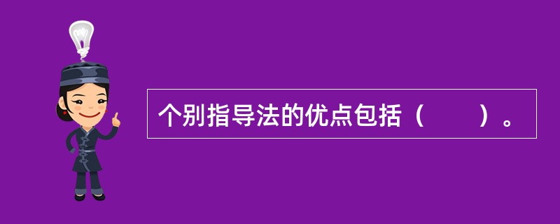 个别指导法的优点包括（　　）。