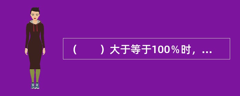 （　　）大于等于100％时，说明在数量上完成或超额完成了招聘任务。