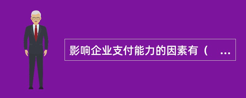 影响企业支付能力的因素有（　　）。