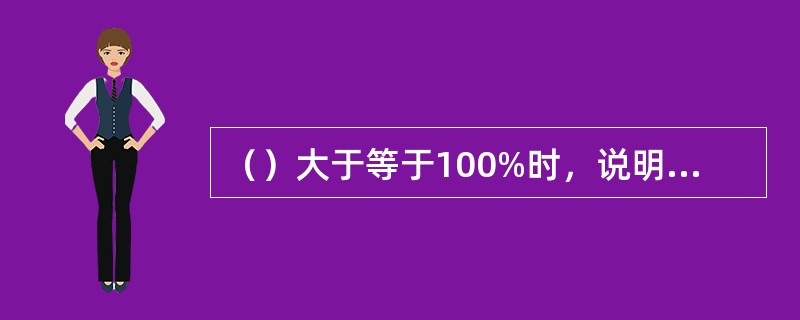 （）大于等于100%时，说明在数量上完成或超额完成了招聘任务。