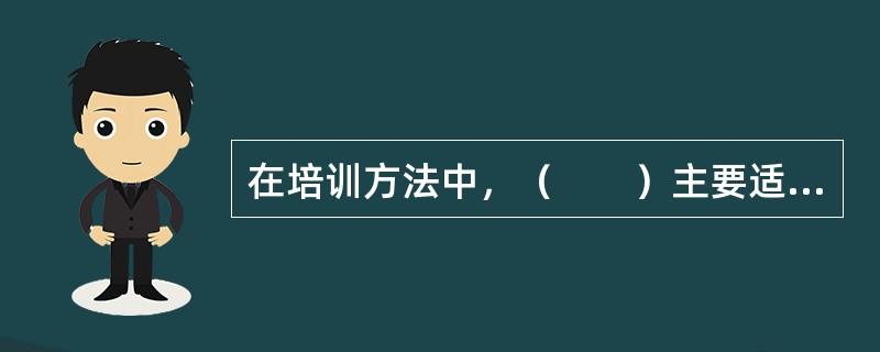 在培训方法中，（　　）主要适用于以掌握技能为目的的培训。