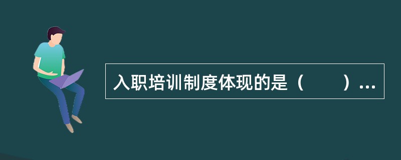 入职培训制度体现的是（　　）的原则。