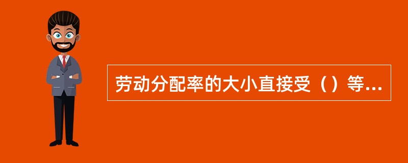 劳动分配率的大小直接受（）等指标的制约和影响。