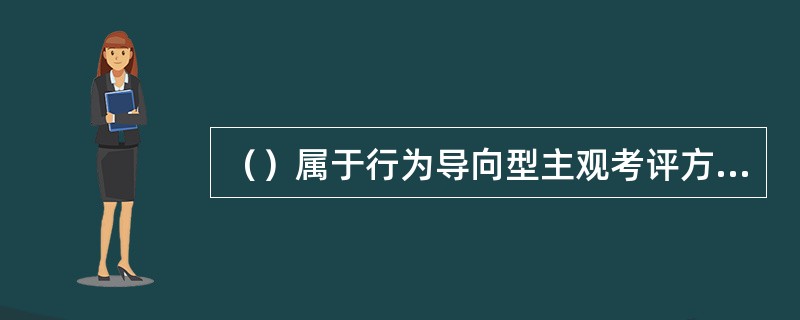 （）属于行为导向型主观考评方法。