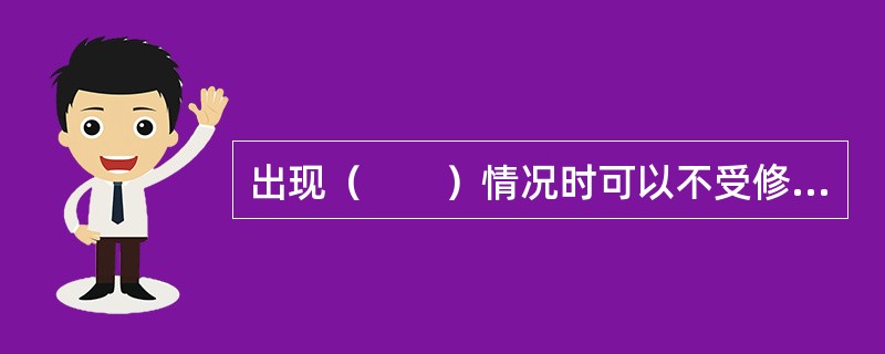 出现（　　）情况时可以不受修订定额的间隔期的限制，对劳动定额及时进行调整。