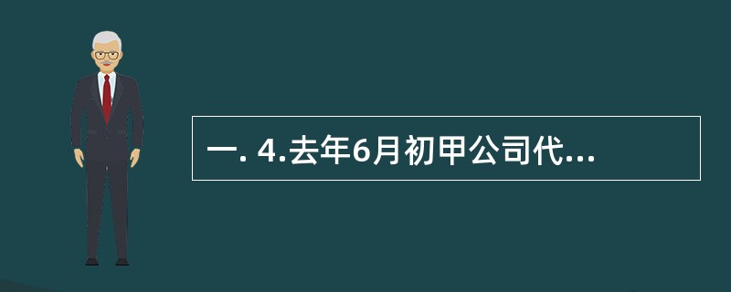 一. 4.去年6月初甲公司代表与工会代表经过集体协商，签订了一份集体合同草案。其中，关于工资和劳动时间条款规定：公司所有员工每月工资不得低于3500元。6月17日甲公司将集体合同文本及说明材