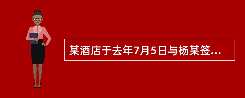 某酒店于去年7月5日与杨某签订了为期3年的劳动合同，合同规定试用期为6个月，试用期每月工资人民币850元，试用期满后每月1000元。当地规定的服务业最低工资标准为每月900元。杨某从去年7月5日至10