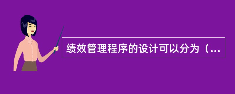 绩效管理程序的设计可以分为（）。