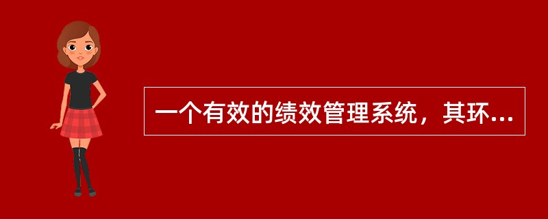 一个有效的绩效管理系统，其环节包括（　　）