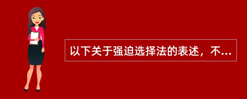 以下关于强迫选择法的表述，不正确的是（　　）