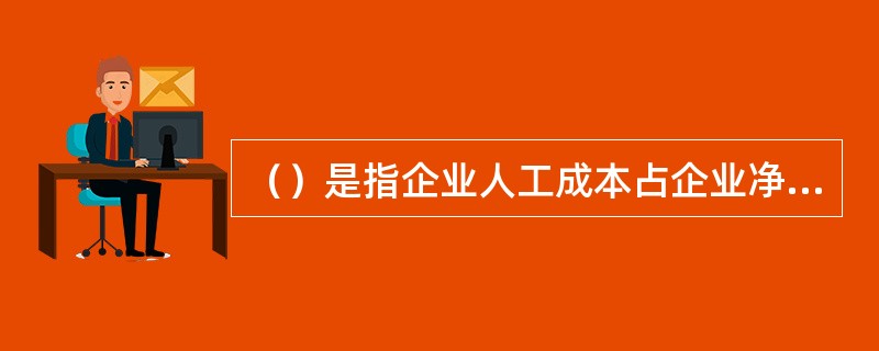 （）是指企业人工成本占企业净产值（企业增加值或附加值）的比例。